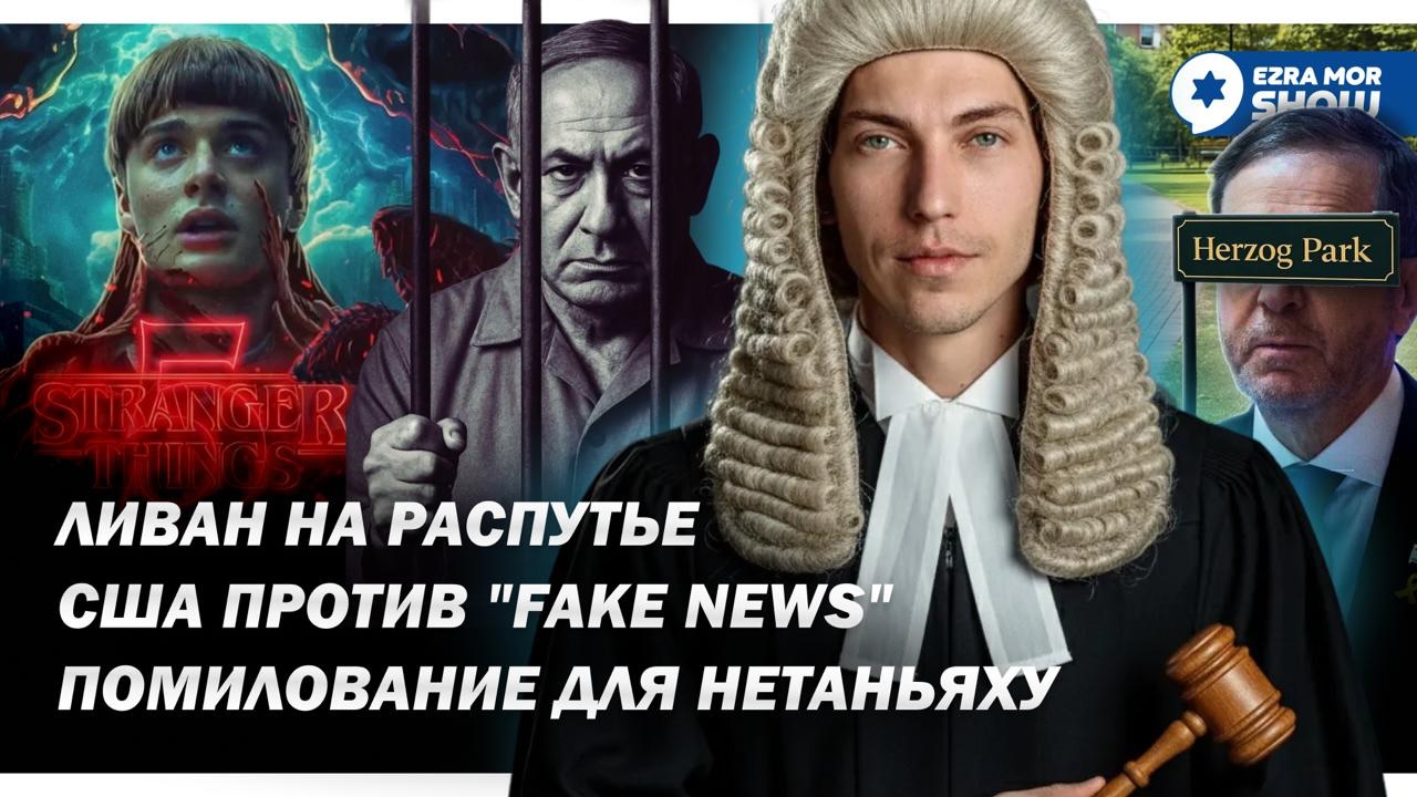Эзра Мор: Помилование для Нетаньяху, закон против Ларисы Долиной и перспективы для Ливана