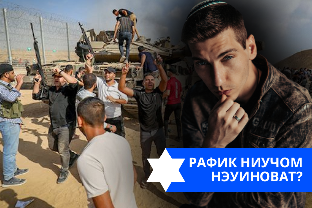 Эзра Мор: Рафик ниучом нэуиноват?