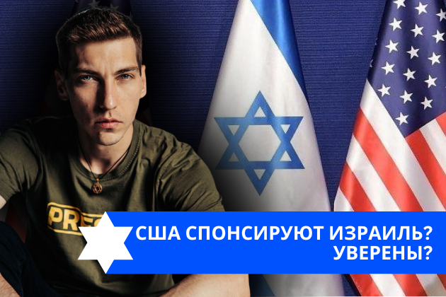 Эзра Мор: США спонсируют Израиль? Уверены?