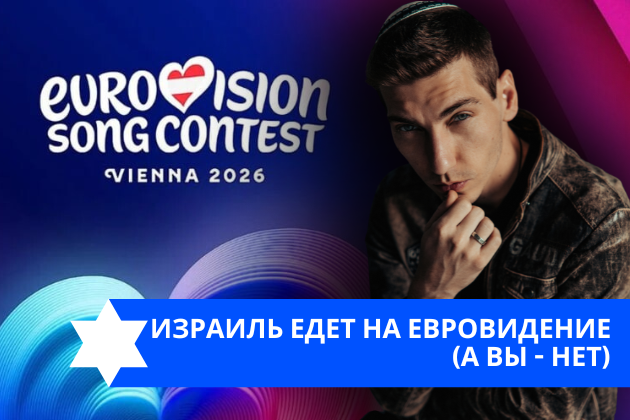 Эзра Мор: Израиль едет на Евровидение (а вы — нет)