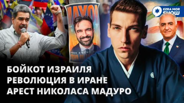 Эзра Мор: Приключения Николаса Мадуро, революция в Иране и ПОЛНАЯ международная изоляция Израиля