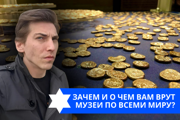 Эзра Мор: Зачем и о чем вам врут музеи по всеми миру?