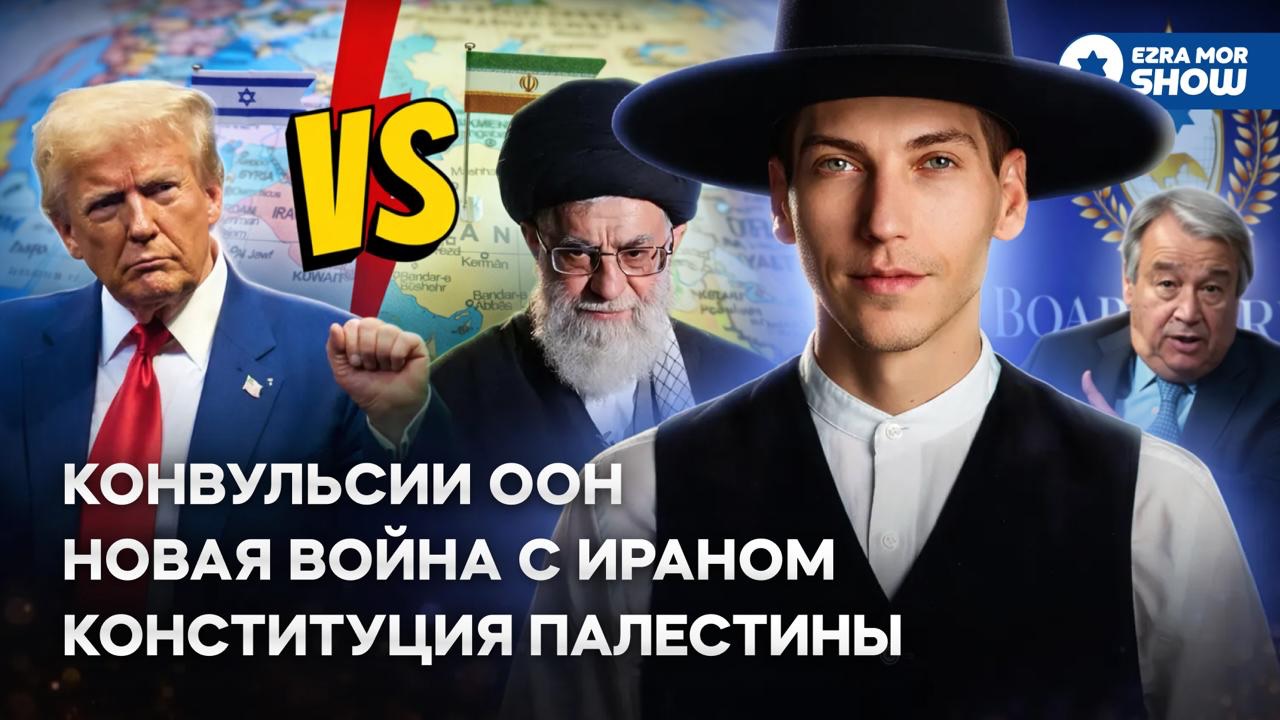 Эзра Мор: Иран заседает в ООН, Трамп скребет по сусекам, а палестинцы пишут конституцию