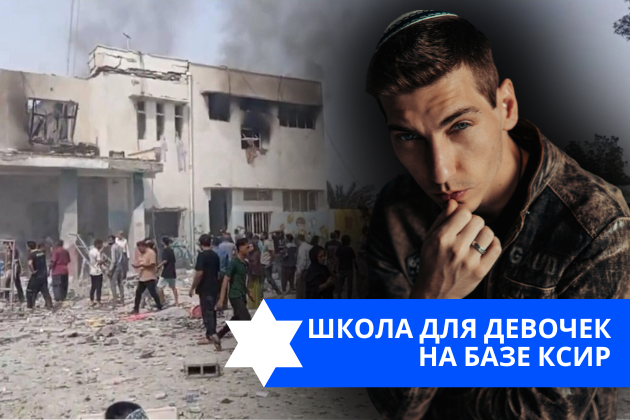 Эзра Мор: Школа для девочек на базе КСИР