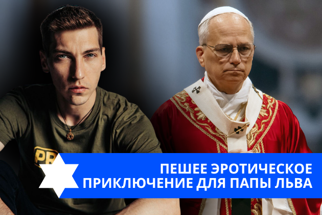 Эзра Мор: Пешее эротическое приключение для папы Римского