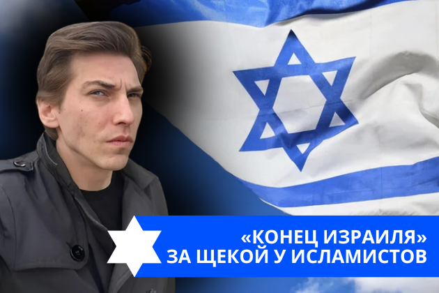 Эзра Мор: «Конец Израиля» за щекой у исламистов