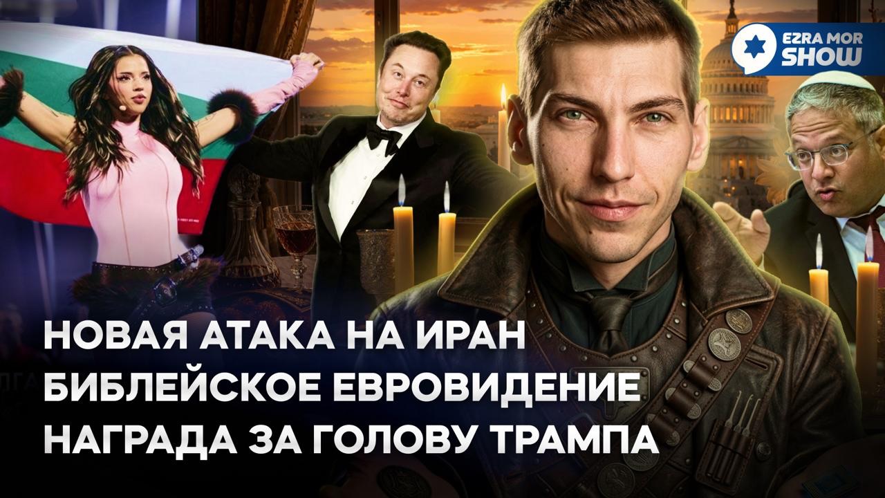 Эзра Мор: Награда за голову Трампа, арест Флотилии Свободы и Библейское Евровидение