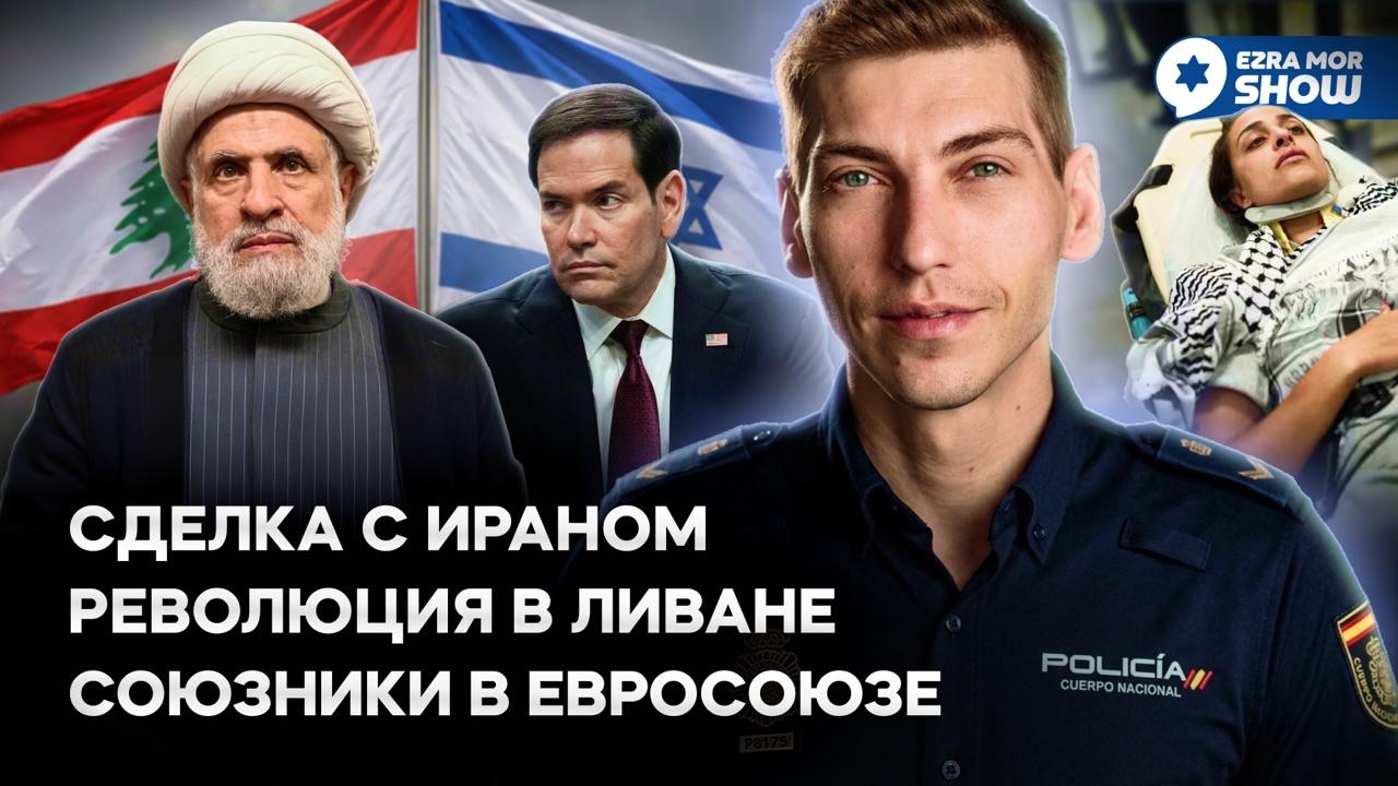 Эзра Мор: Сделка с Ираном, революция в Ливане и новые союзники в Европе