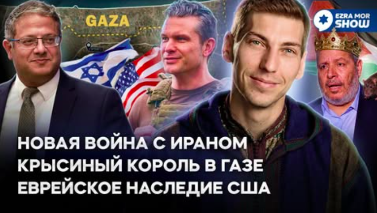 Эзра Мор: Окончание войны с Ираном, нашествие крыс в Газе и общенациональный шаббат в США